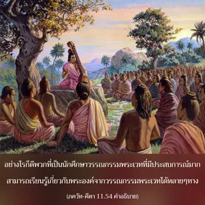 อรรถกถา ภขวัท-คีตา 11 - thumbnail size