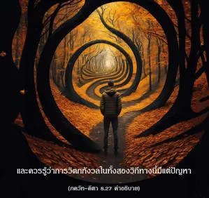 อรรถกถา ภขวัท-คีตา 8 - thumbnail size