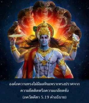 อรรถกถา ภขวัท-คีตา 5 - thumbnail size