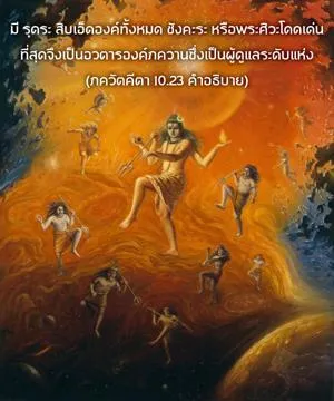 อรรถกถา ภขวัท-คีตา 10 - thumbnail size