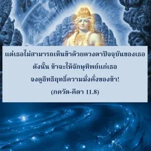 ภขวัท-คีตา 11.8 - thumbnail size