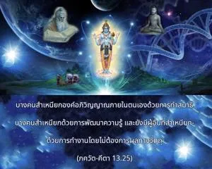 ภขวัท-คีตา 13.25 - thumbnail size