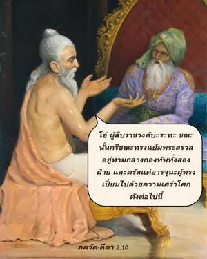 ภขวัท-คีตา 2.10 - thumbnail size