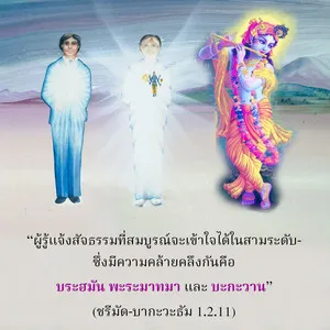 อรรถกถา ภขวัท-คีตา 2 - thumbnail size