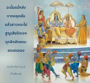 อรรถกถา ภขวัท-คีตา 14 - thumbnail size