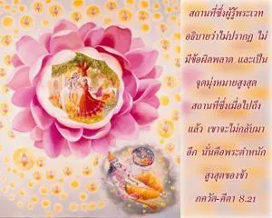 ภขวัท-คีตา 8.21 - thumbnail size