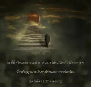 อรรถกถา ภขวัท-คีตา 8 - thumbnail size