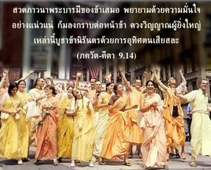 ภขวัท-คีตา 9.14 - thumbnail size