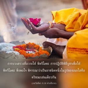 อรรถกถา ภขวัท-คีตา 9 - thumbnail size