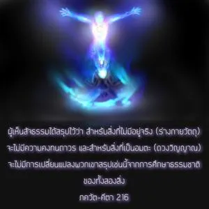 ภขวัท-คีตา 2.16 - thumbnail size