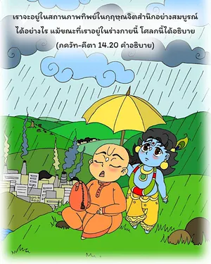อรรถกถา ภขวัท-คีตา 14 - thumbnail size