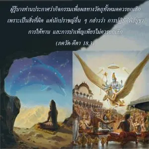 ภขวัท-คีตา 18.3 - thumbnail size