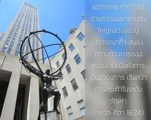 ภขวัท-คีตา 18.24 - thumbnail size