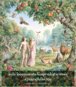 อรรถกถา ภขวัท-คีตา 3 - thumbnail size