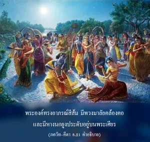 อรรถกถา ภขวัท-คีตา 8 - thumbnail size