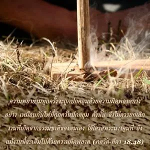 ภขวัท-คีตา 18.48 - thumbnail size