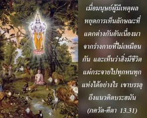 ภขวัท-คีตา 13.31 - thumbnail size