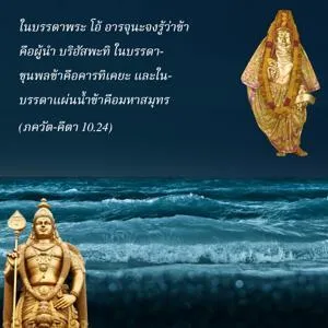 ภขวัท-คีตา 10.24 - thumbnail size