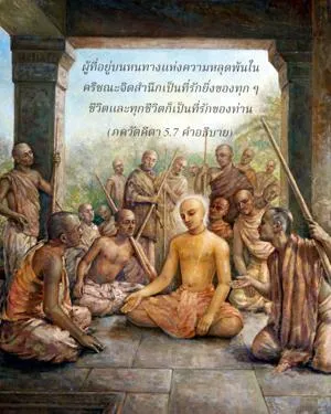 อรรถกถา ภขวัท-คีตา 5 - thumbnail size