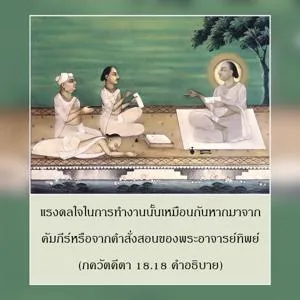 อรรถกถา ภขวัท-คีตา 18 - thumbnail size