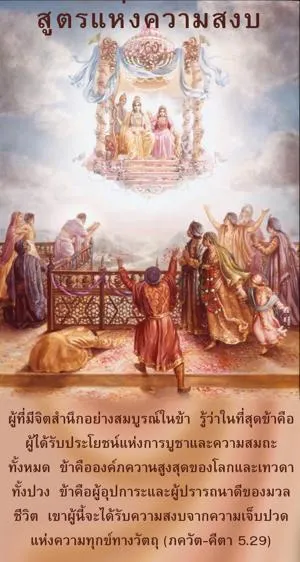 ภขวัท-คีตา 5.29 - thumbnail size