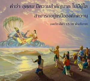 อรรถกถา ภขวัท-คีตา 15 - thumbnail size