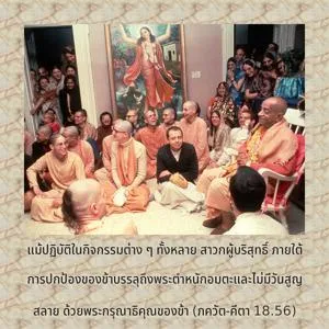 ภขวัท-คีตา 18.56 - thumbnail size