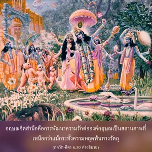 อรรถกถา ภขวัท-คีตา 6 - thumbnail size