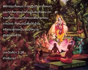 อรรถกถา ภขวัท-คีตา 3 - thumbnail size