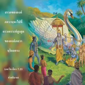 อรรถกถา ภขวัท-คีตา 7 - thumbnail size
