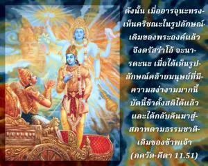 ภขวัท-คีตา 11.51 - thumbnail size