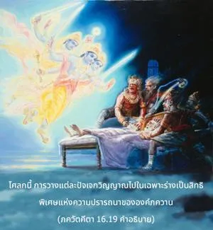 อรรถกถา ภขวัท-คีตา 16 - thumbnail size