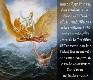 ภขวัท-คีตา 12.6-7 - thumbnail size