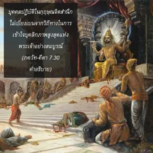 อรรถกถา ภขวัท-คีตา 7 - thumbnail size