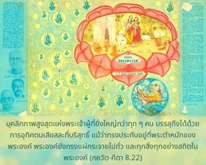 ภขวัท-คีตา 8.22 - thumbnail size