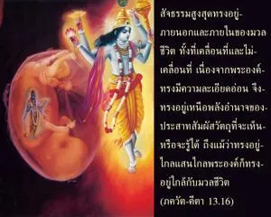 ภขวัท-คีตา 13.16 - thumbnail size