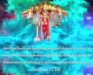 ภขวัท-คีตา 11.20 - thumbnail size